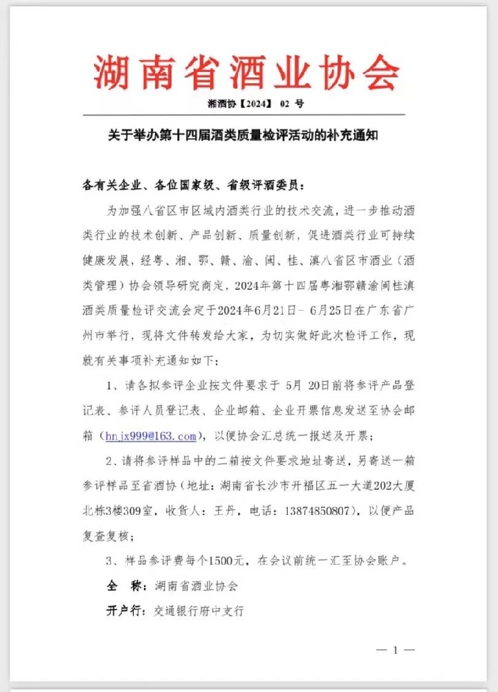 关于举办第十四届酒类质量检评活动的补充通知